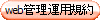 web�Ǘ��^�p�K��